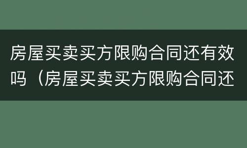 房屋买卖买方限购合同还有效吗（房屋买卖买方限购合同还有效吗）