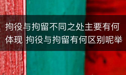 拘役与拘留不同之处主要有何体现 拘役与拘留有何区别呢举例说明