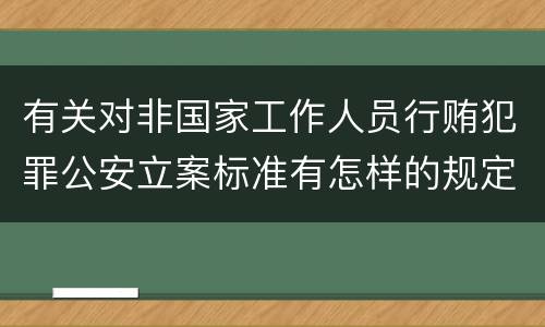 有关对非国家工作人员行贿犯罪公安立案标准有怎样的规定