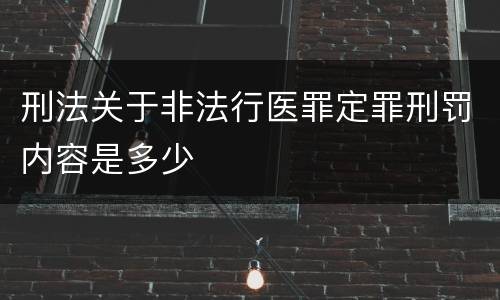 刑法关于非法行医罪定罪刑罚内容是多少