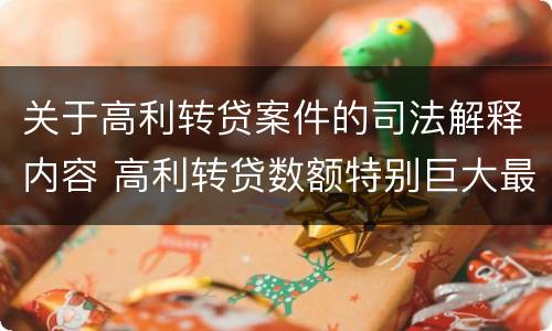 关于高利转贷案件的司法解释内容 高利转贷数额特别巨大最新司法解释