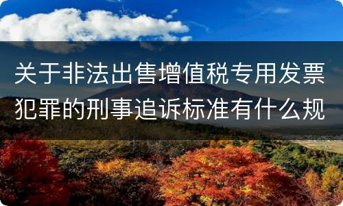 关于非法出售增值税专用发票犯罪的刑事追诉标准有什么规定