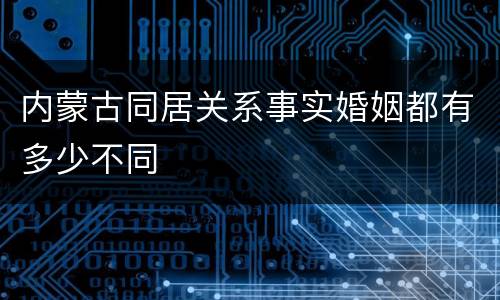 内蒙古同居关系事实婚姻都有多少不同