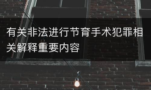有关非法进行节育手术犯罪相关解释重要内容