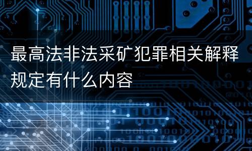 最高法非法采矿犯罪相关解释规定有什么内容