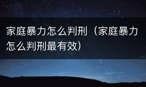 家庭暴力怎么判刑（家庭暴力怎么判刑最有效）