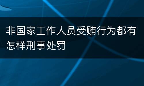 非国家工作人员受贿行为都有怎样刑事处罚