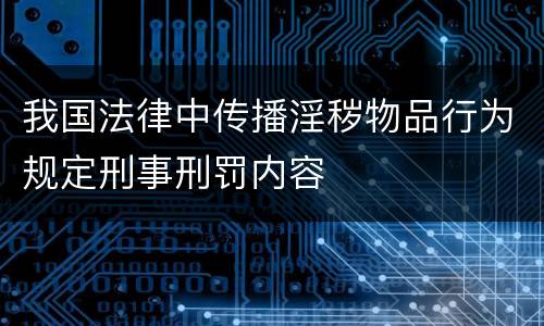 我国法律中传播淫秽物品行为规定刑事刑罚内容