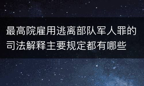 最高院雇用逃离部队军人罪的司法解释主要规定都有哪些
