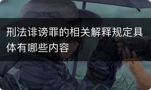 刑法诽谤罪的相关解释规定具体有哪些内容