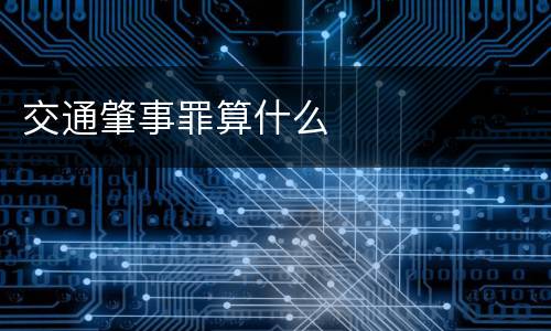 交通肇事罪算什么