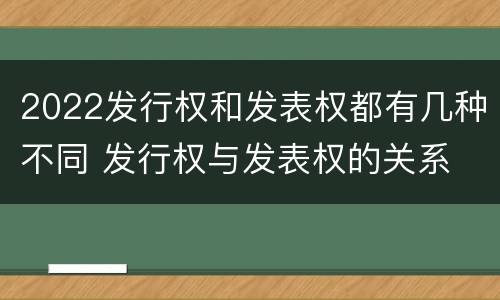 2022发行权和发表权都有几种不同 发行权与发表权的关系