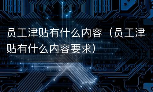 员工津贴有什么内容（员工津贴有什么内容要求）