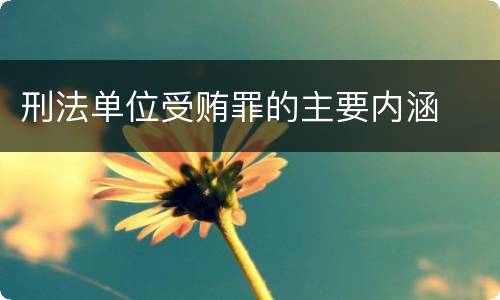 刑法单位受贿罪的主要内涵