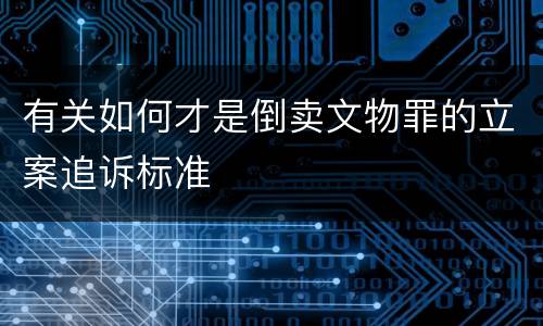 有关如何才是倒卖文物罪的立案追诉标准