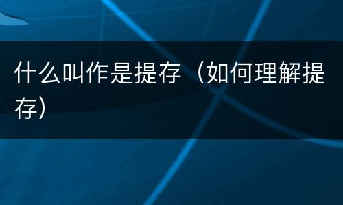 什么叫作是提存（如何理解提存）