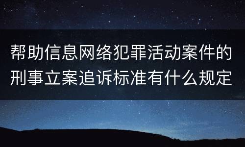 帮助信息网络犯罪活动案件的刑事立案追诉标准有什么规定