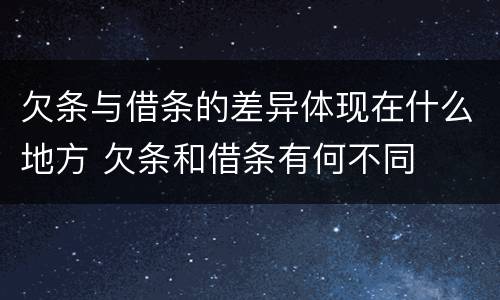 欠条与借条的差异体现在什么地方 欠条和借条有何不同