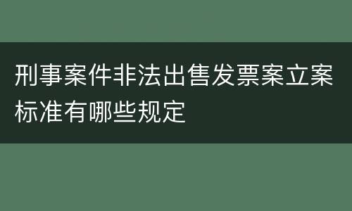 刑事案件非法出售发票案立案标准有哪些规定