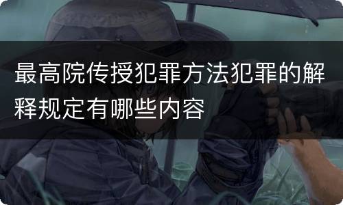 最高院传授犯罪方法犯罪的解释规定有哪些内容