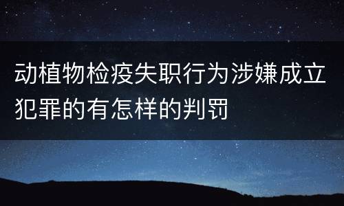 动植物检疫失职行为涉嫌成立犯罪的有怎样的判罚