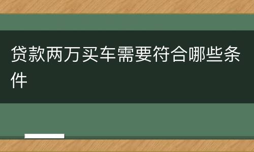 贷款两万买车需要符合哪些条件