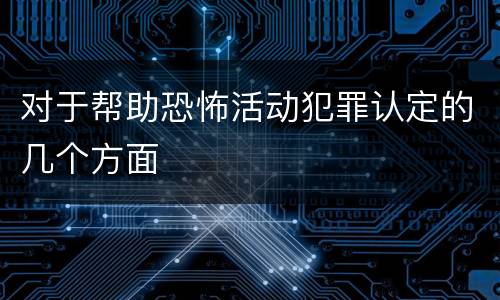 对于帮助恐怖活动犯罪认定的几个方面
