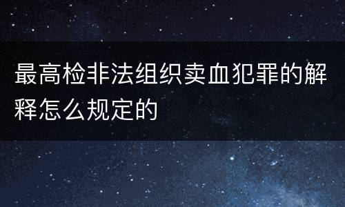 最高检非法组织卖血犯罪的解释怎么规定的