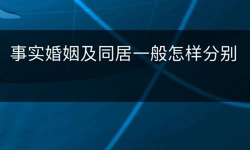 事实婚姻及同居一般怎样分别