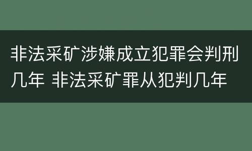 非法采矿涉嫌成立犯罪会判刑几年 非法采矿罪从犯判几年