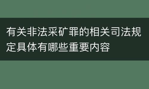 有关非法采矿罪的相关司法规定具体有哪些重要内容