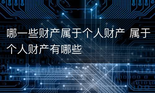 哪一些财产属于个人财产 属于个人财产有哪些