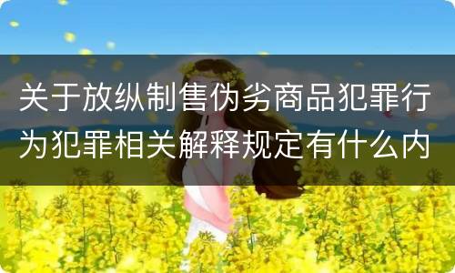 关于放纵制售伪劣商品犯罪行为犯罪相关解释规定有什么内容