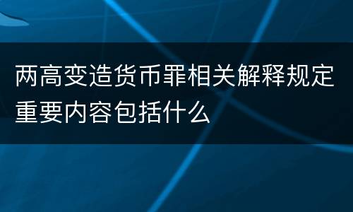 两高变造货币罪相关解释规定重要内容包括什么