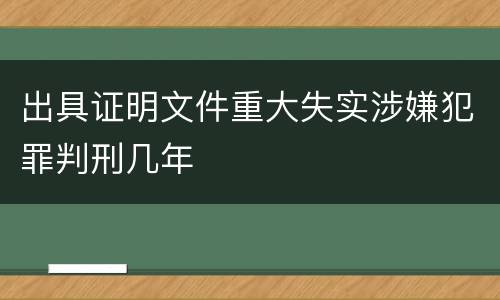 出具证明文件重大失实涉嫌犯罪判刑几年