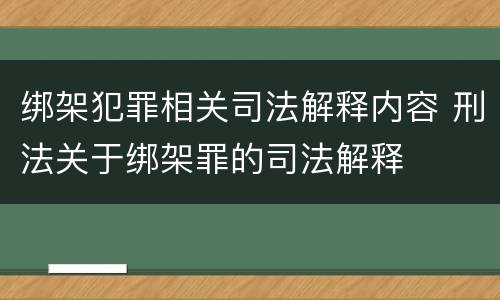 绑架犯罪相关司法解释内容 刑法关于绑架罪的司法解释