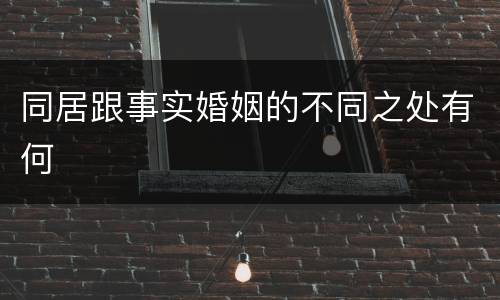 同居跟事实婚姻的不同之处有何