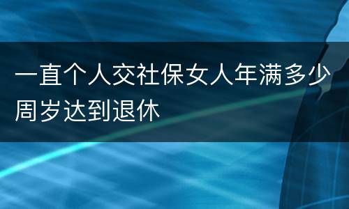 一直个人交社保女人年满多少周岁达到退休