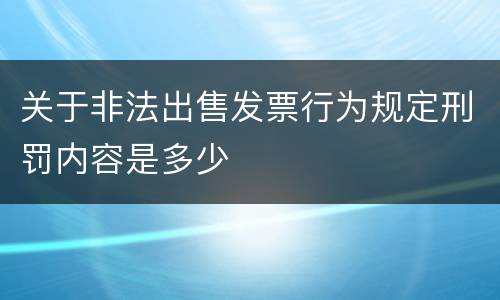 关于非法出售发票行为规定刑罚内容是多少
