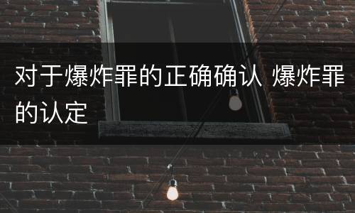 对于爆炸罪的正确确认 爆炸罪的认定