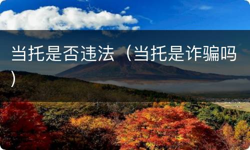 当托是否违法（当托是诈骗吗）