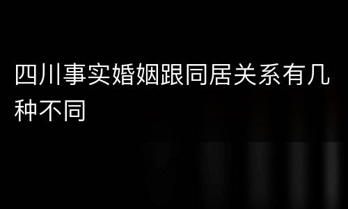 四川事实婚姻跟同居关系有几种不同