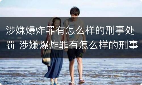 涉嫌爆炸罪有怎么样的刑事处罚 涉嫌爆炸罪有怎么样的刑事处罚