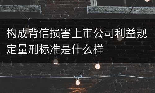 构成背信损害上市公司利益规定量刑标准是什么样