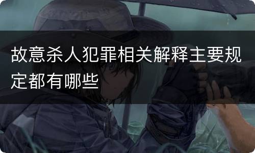 故意杀人犯罪相关解释主要规定都有哪些