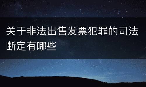 关于非法出售发票犯罪的司法断定有哪些