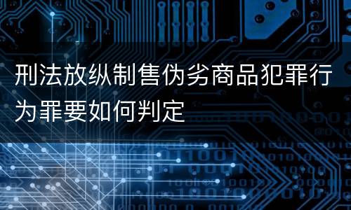 刑法放纵制售伪劣商品犯罪行为罪要如何判定