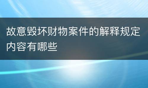 故意毁坏财物案件的解释规定内容有哪些