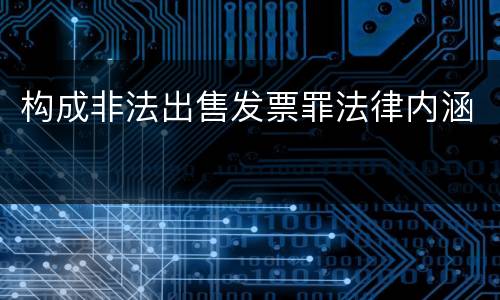 构成非法出售发票罪法律内涵