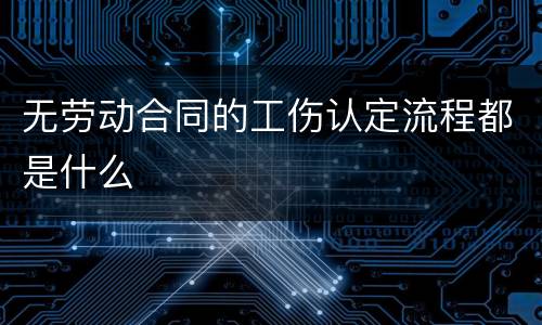 无劳动合同的工伤认定流程都是什么